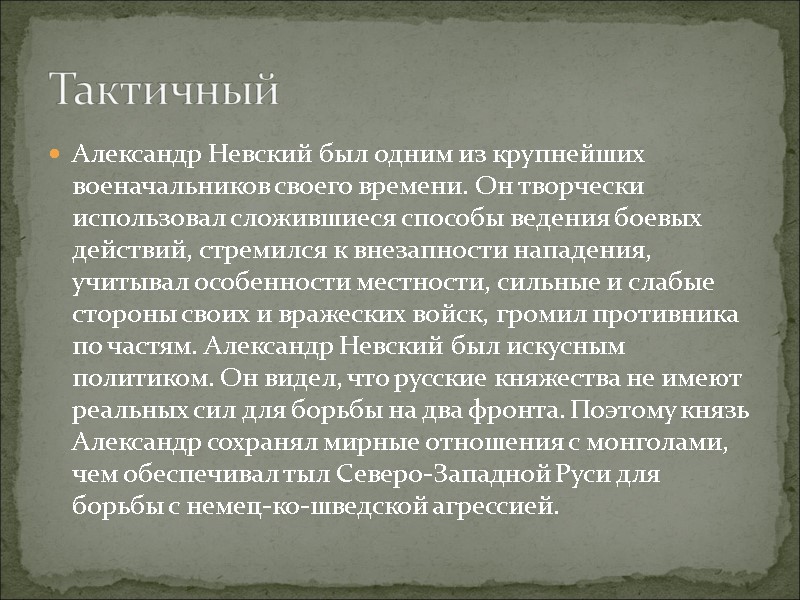 Александр Невский был одним из крупнейших военачальников своего времени. Он творчески использовал сложившиеся способы